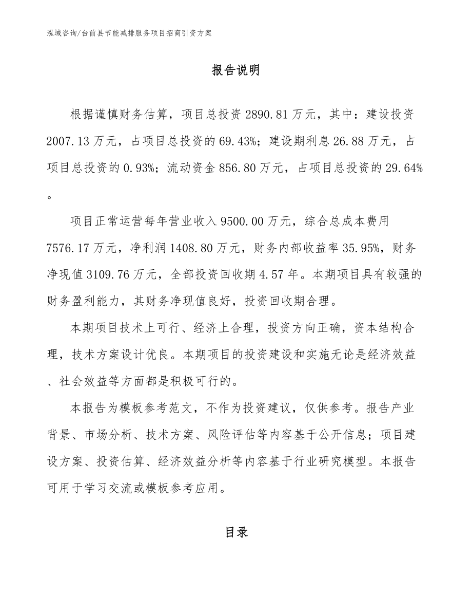 台前县节能减排服务项目招商引资方案_第1页