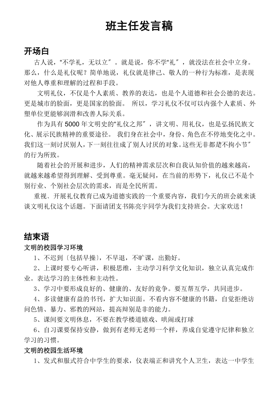主题班会课件：文明礼仪之花香满校园--班主任发言稿_第1页