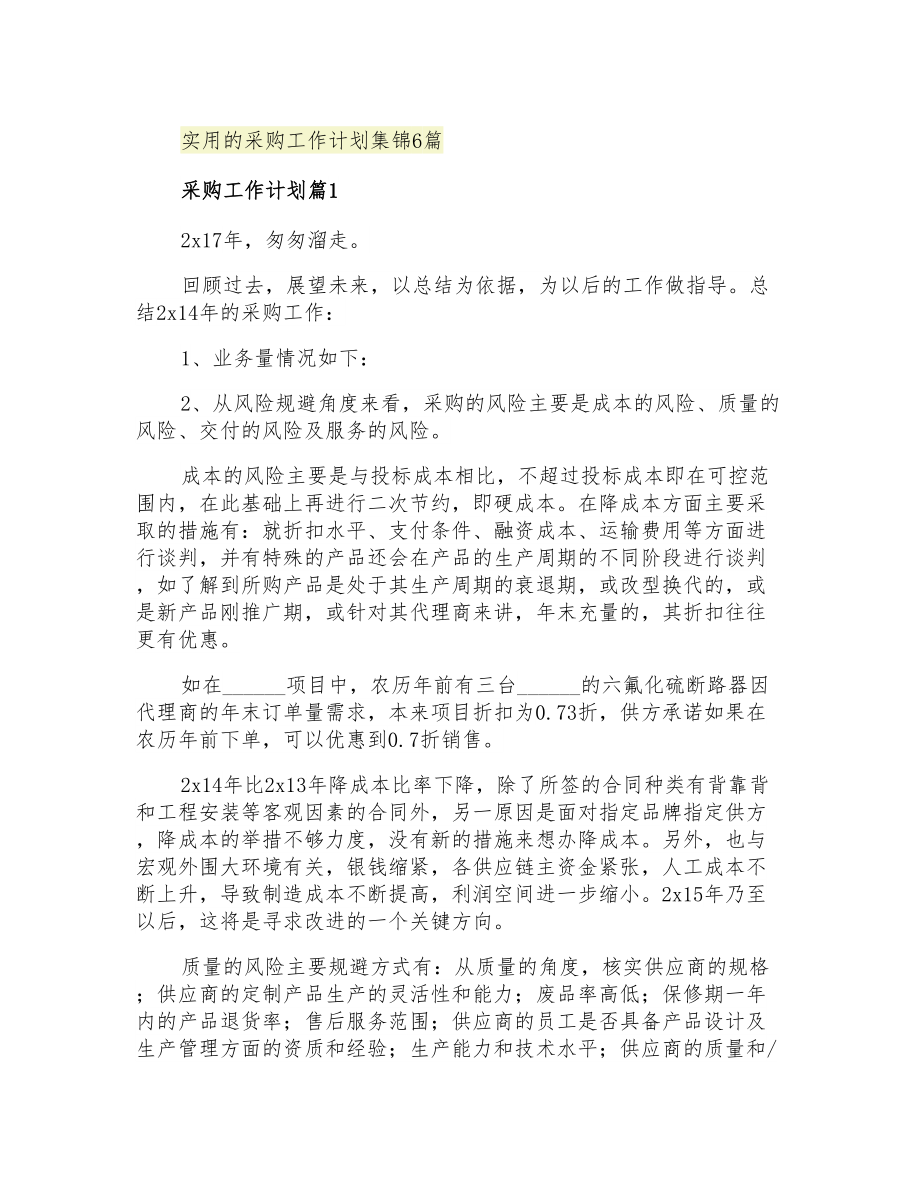 2021年实用的采购工作计划集锦6篇_第1页