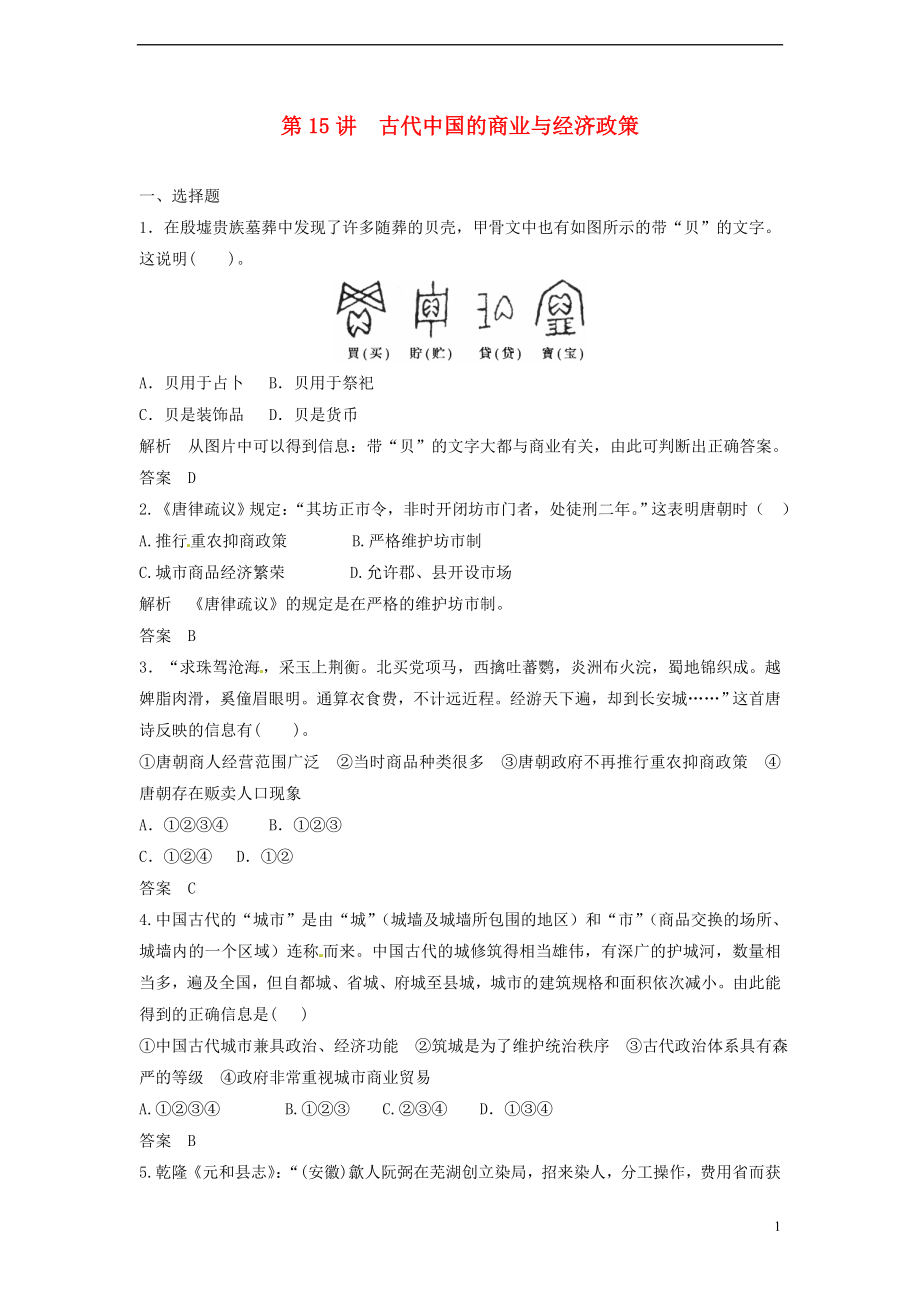 【创新设计】2014届高三历史一轮复习 第15讲 古代中国的商业与经济政策训练题 人民版_第1页