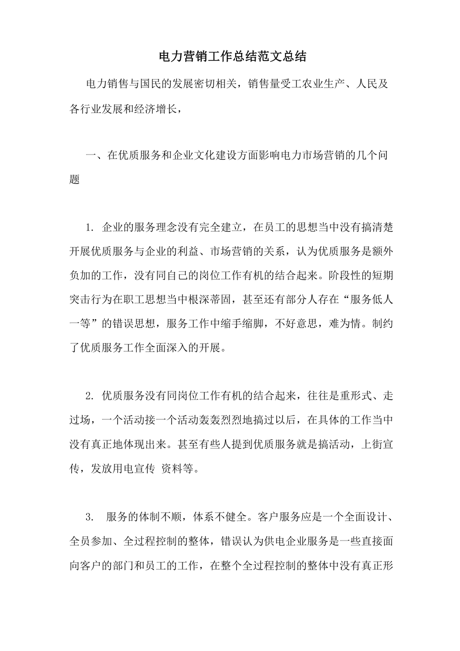 2021年电力营销工作总结范文总结_第1页