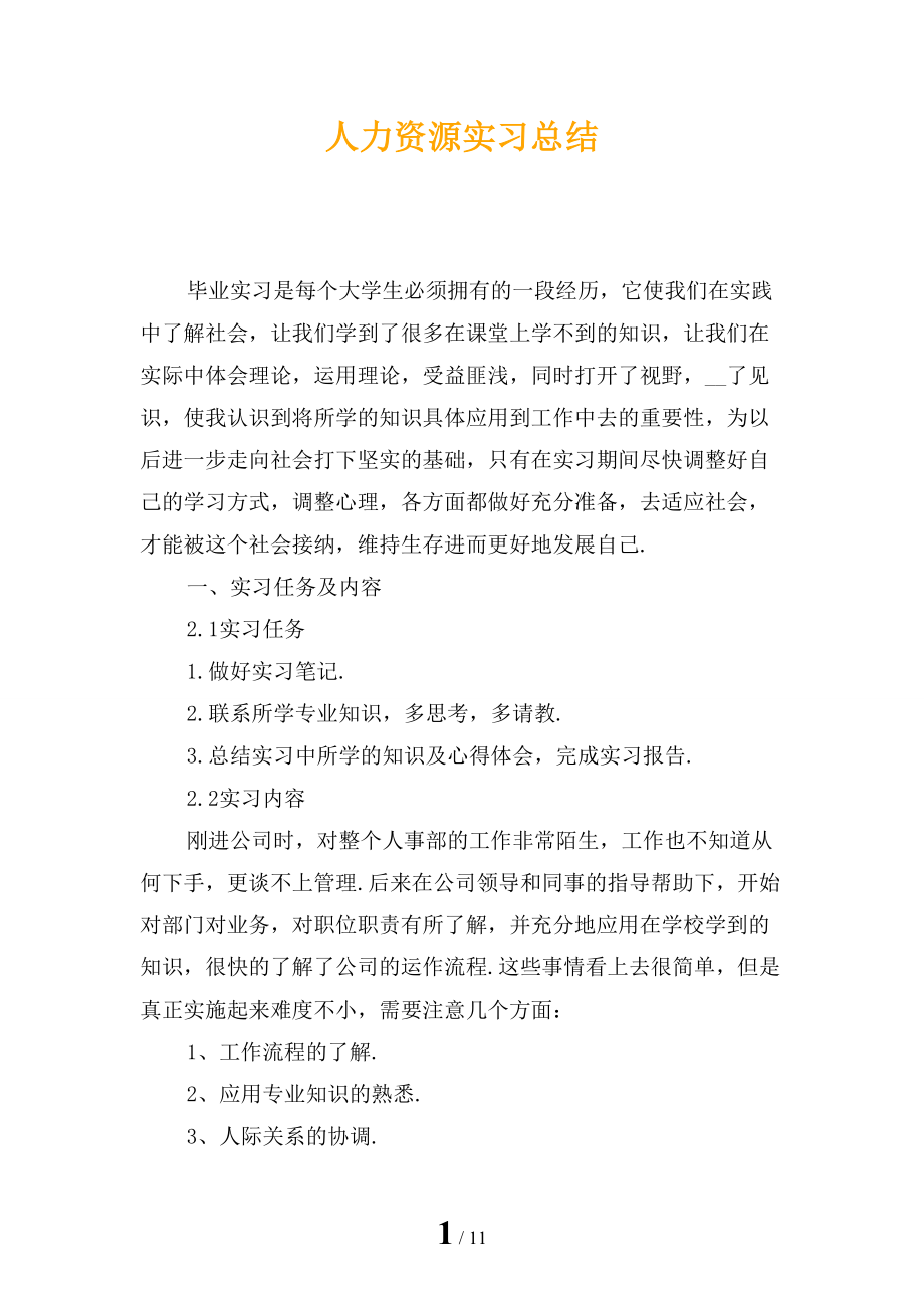 人力资源实习总结_第1页