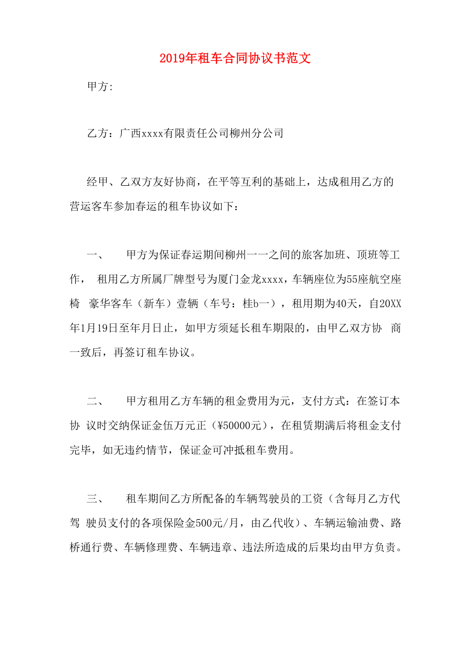 2019年租车合同协议书范文_第1页