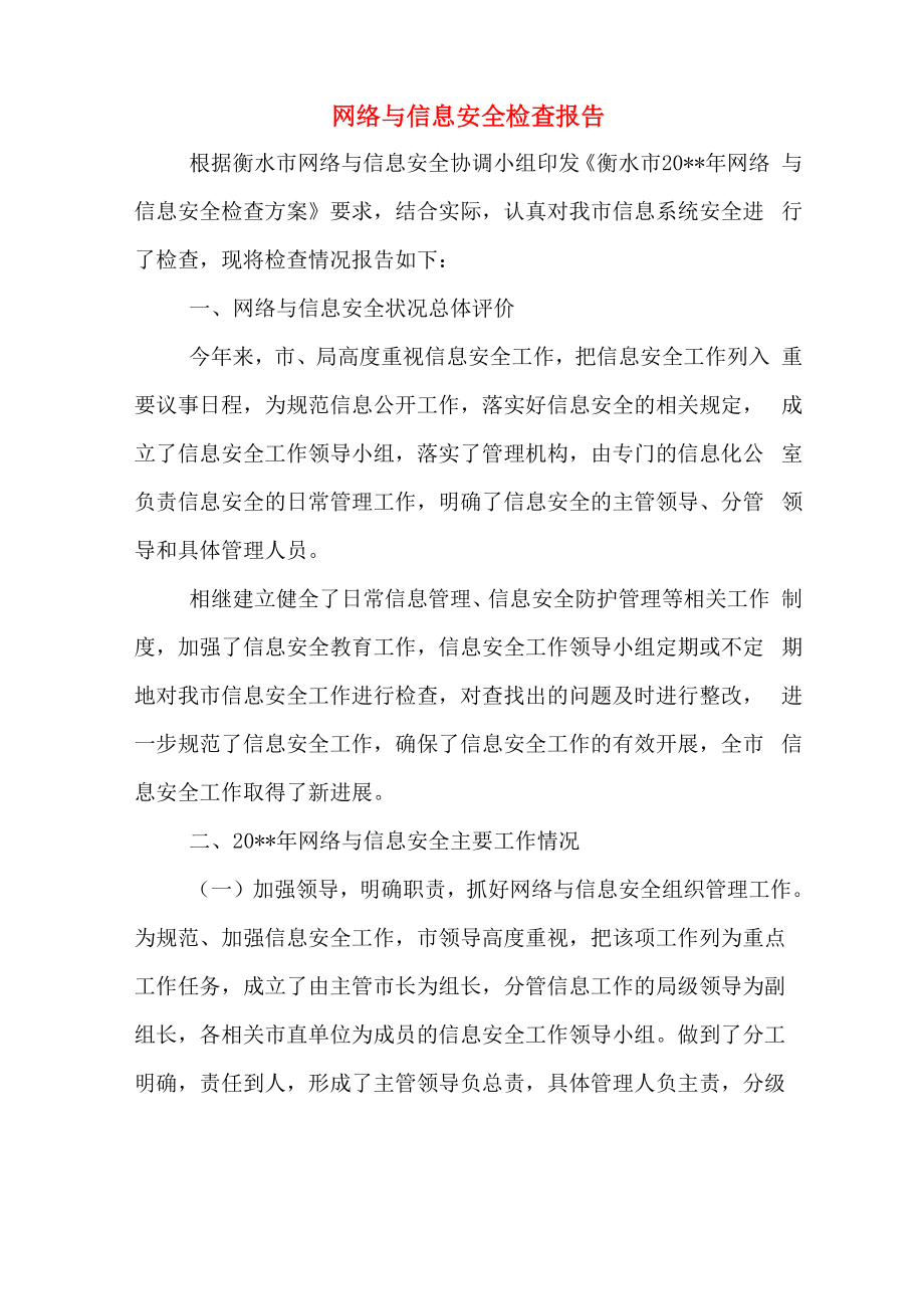 2020年网络与信息安全检查报告_第1页