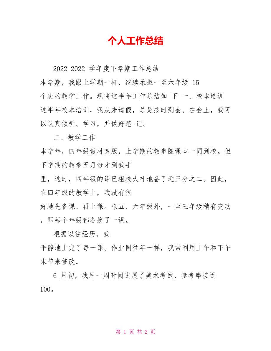个人工作总结2_第1页