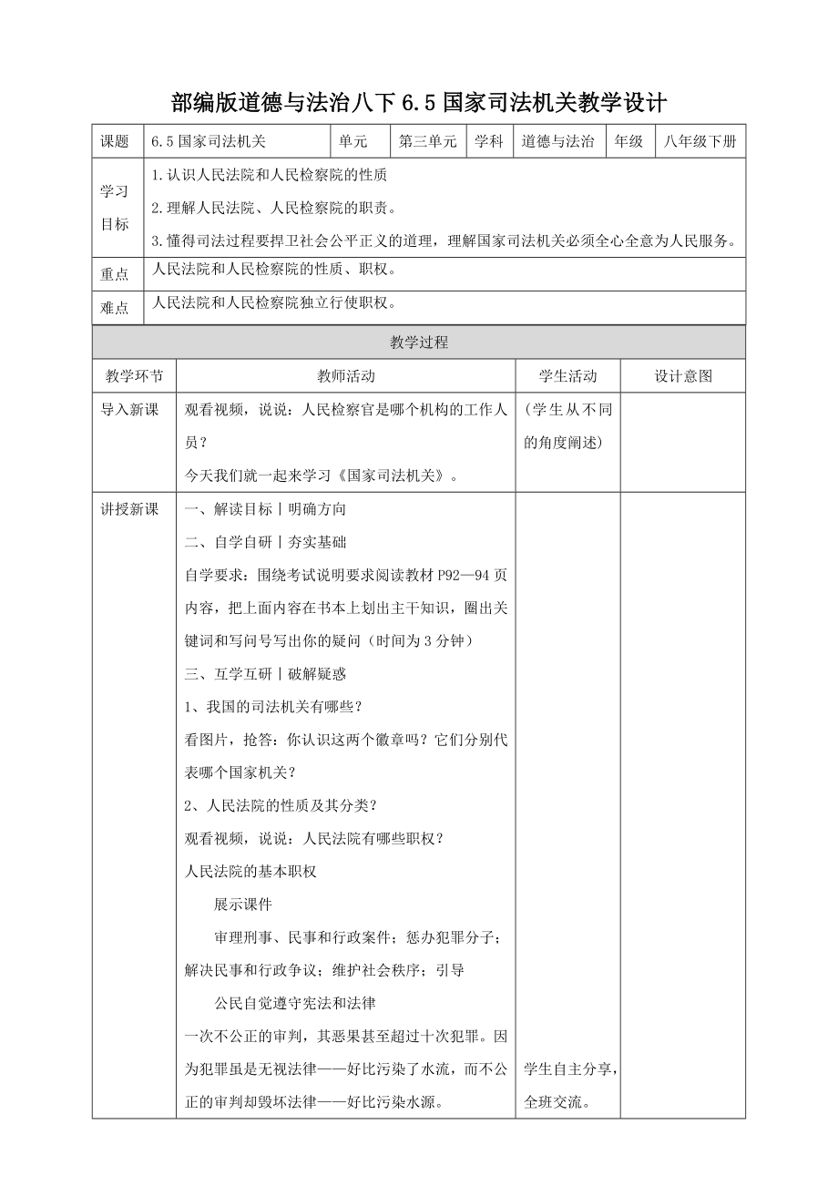 部编版道德与法治八下6.5国家司法机关教学设计_第1页