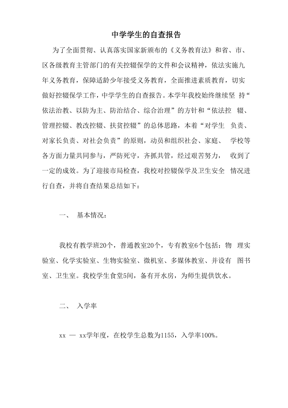 2021年中学学生的自查报告_第1页