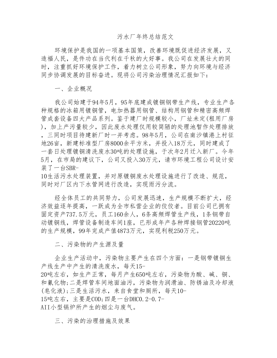污水厂年终总结范文_第1页