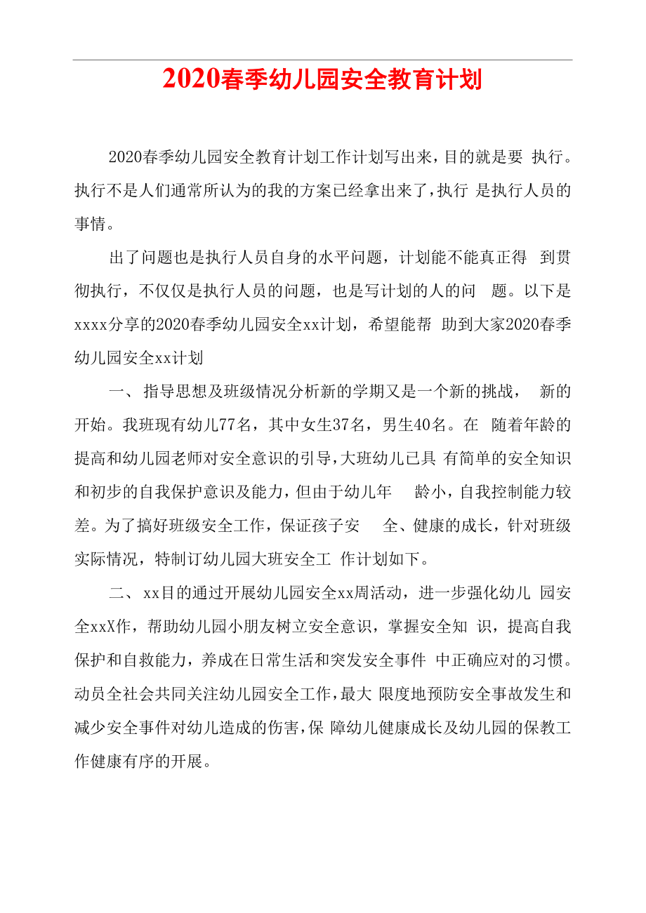 2020春季幼儿园安全教育计划_第1页