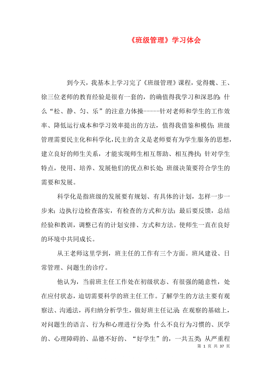 《班级管理》学习体会_第1页