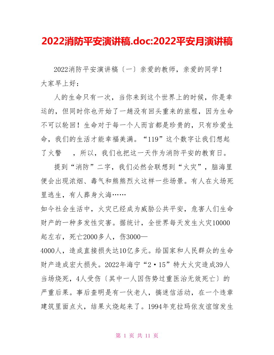 2022消防安全演讲稿.doc2022安全月演讲稿_第1页