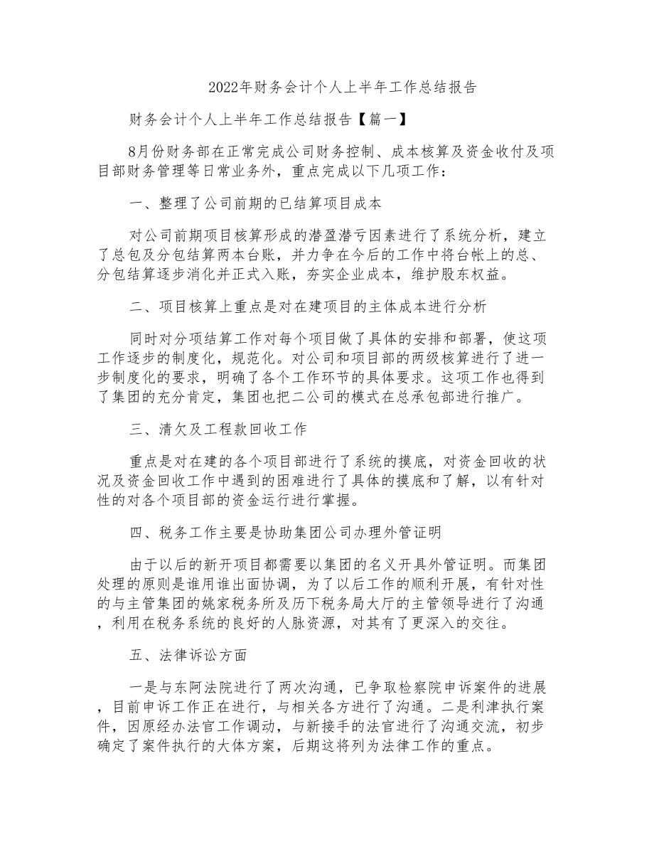 2022年财务会计个人上半年工作总结报告_第1页