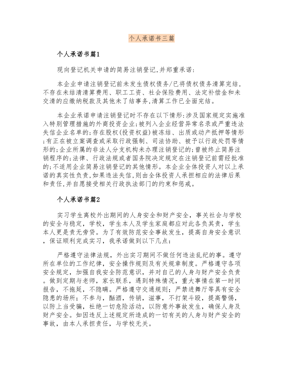 个人承诺书三篇_第1页