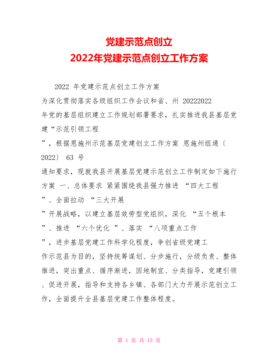 党建示范点创建2022年党建示范点创建工作方案_第1页