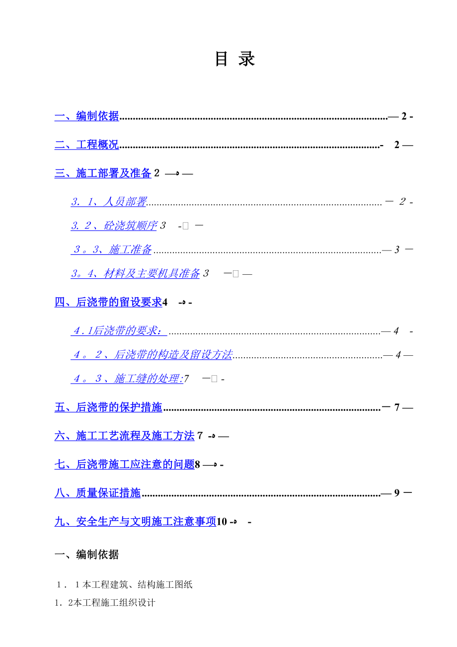 后浇带专项施工方案(已报审)_第1页