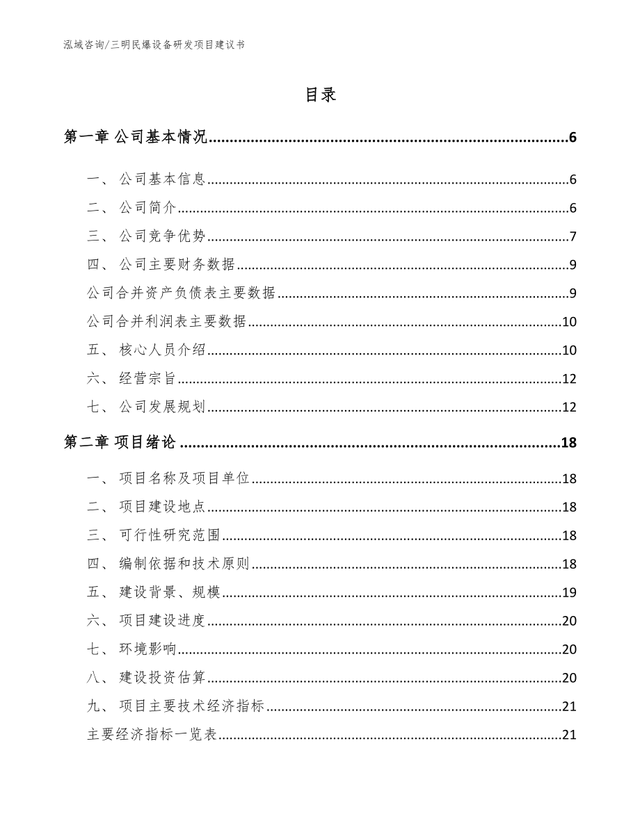 三明民爆设备研发项目建议书_第1页