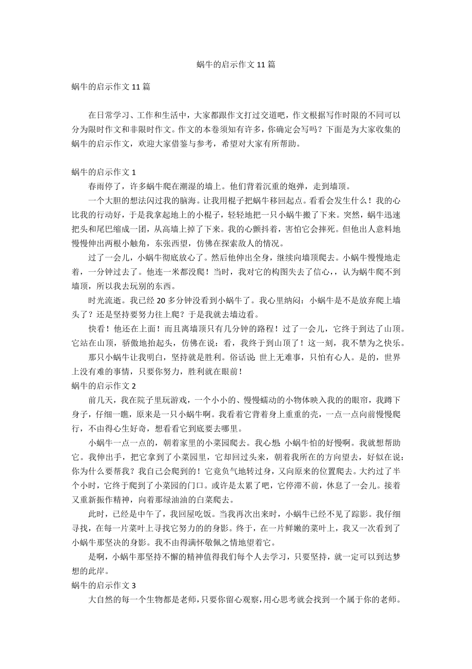 蜗牛的启示作文11篇_第1页