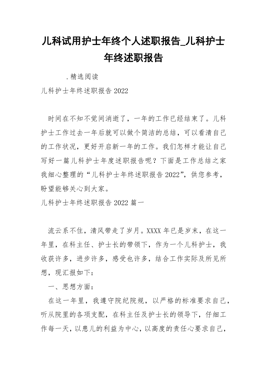 儿科试护士年终个人述职报告_第1页