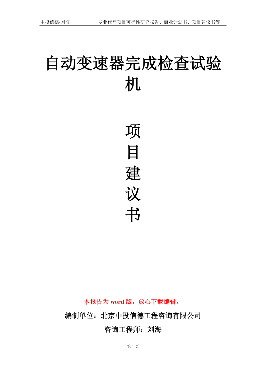 自动变速器完成检查试验机项目建议书写作模板-立项前期_第1页