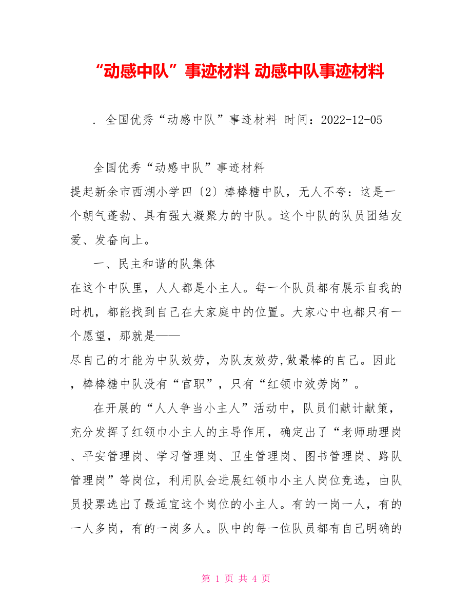 “动感中队”事迹材料动感中队事迹材料_第1页
