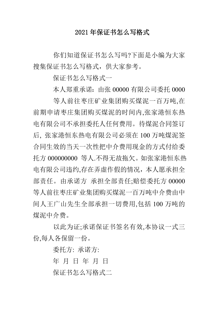 2021年保证书怎么写格式_第1页