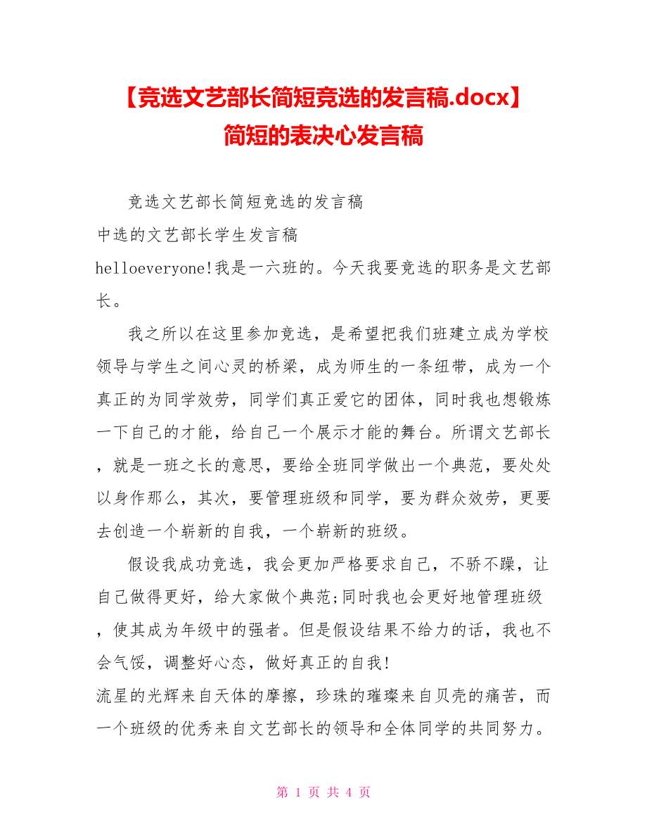 竞选文艺部长简短竞选的发言稿.docx简短的表决心发言稿_第1页