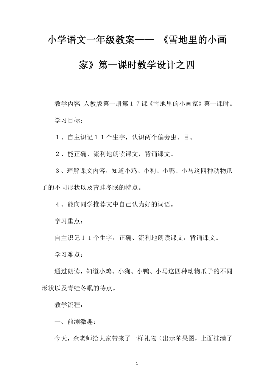 小学语文一年级教案——《雪地里的小画家》第一课时教学设计之四_第1页