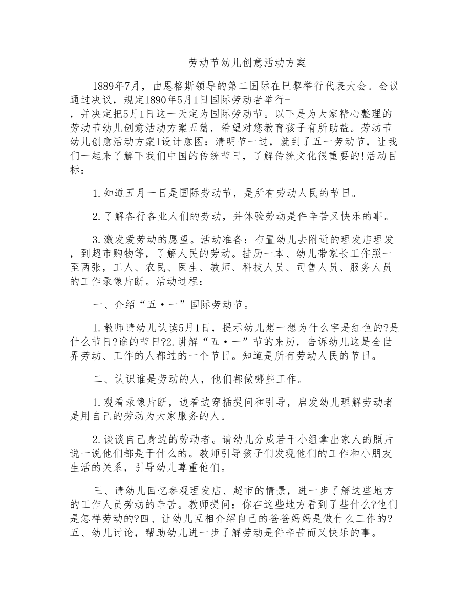 劳动节幼儿创意活动方案_第1页