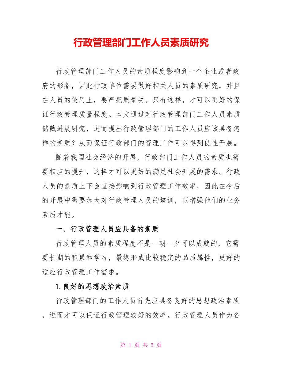 行政管理部门工作人员素质研究_第1页