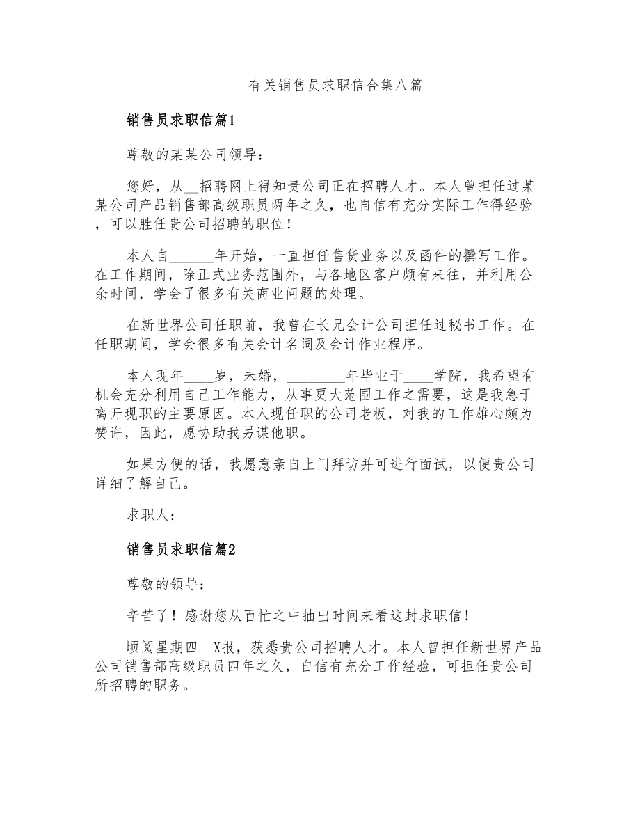 有关销售员求职信合集八篇_第1页