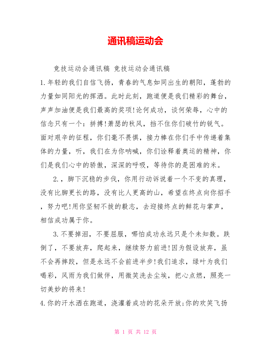 通讯稿运动会1_第1页