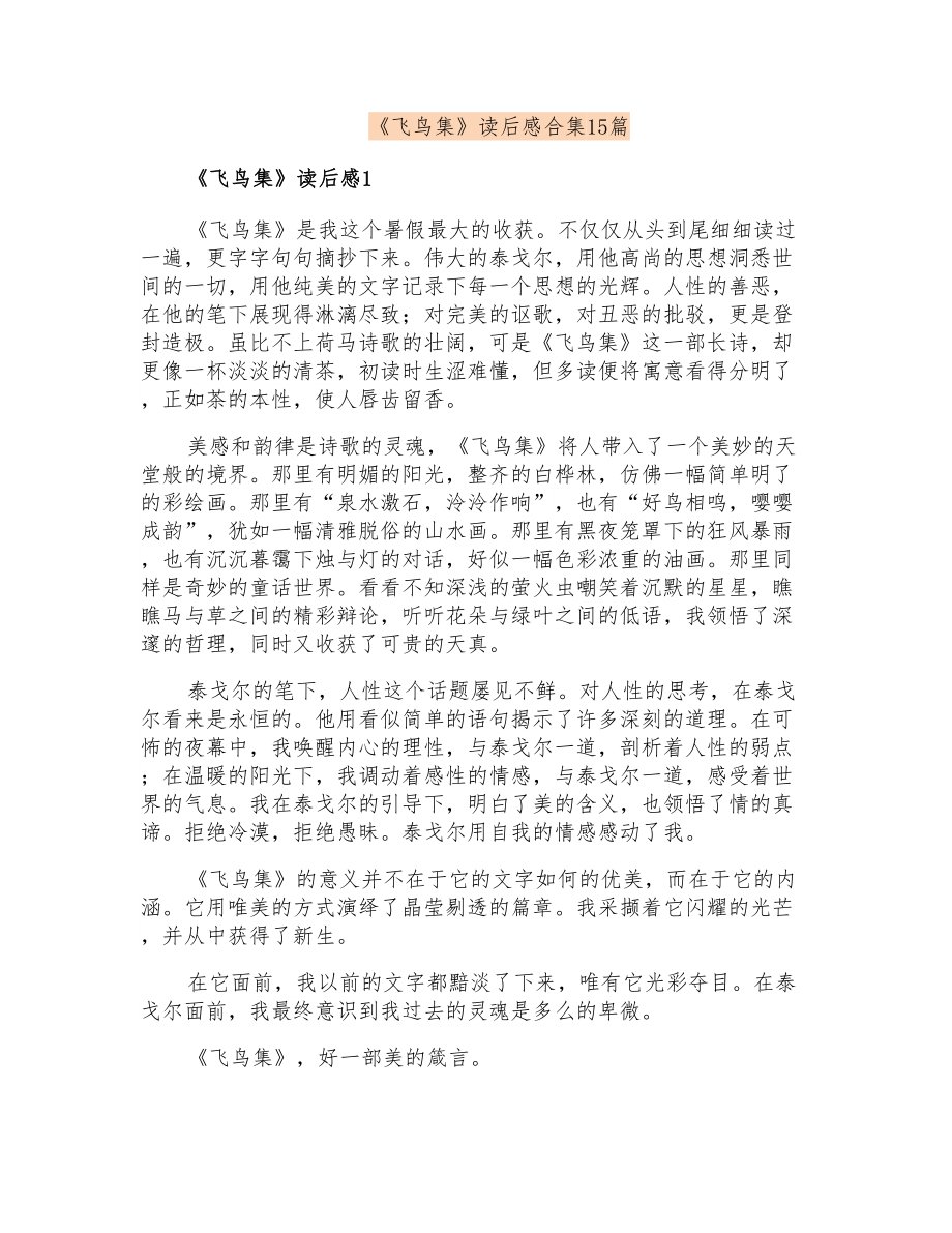 《飞鸟集》读后感合集15篇_第1页