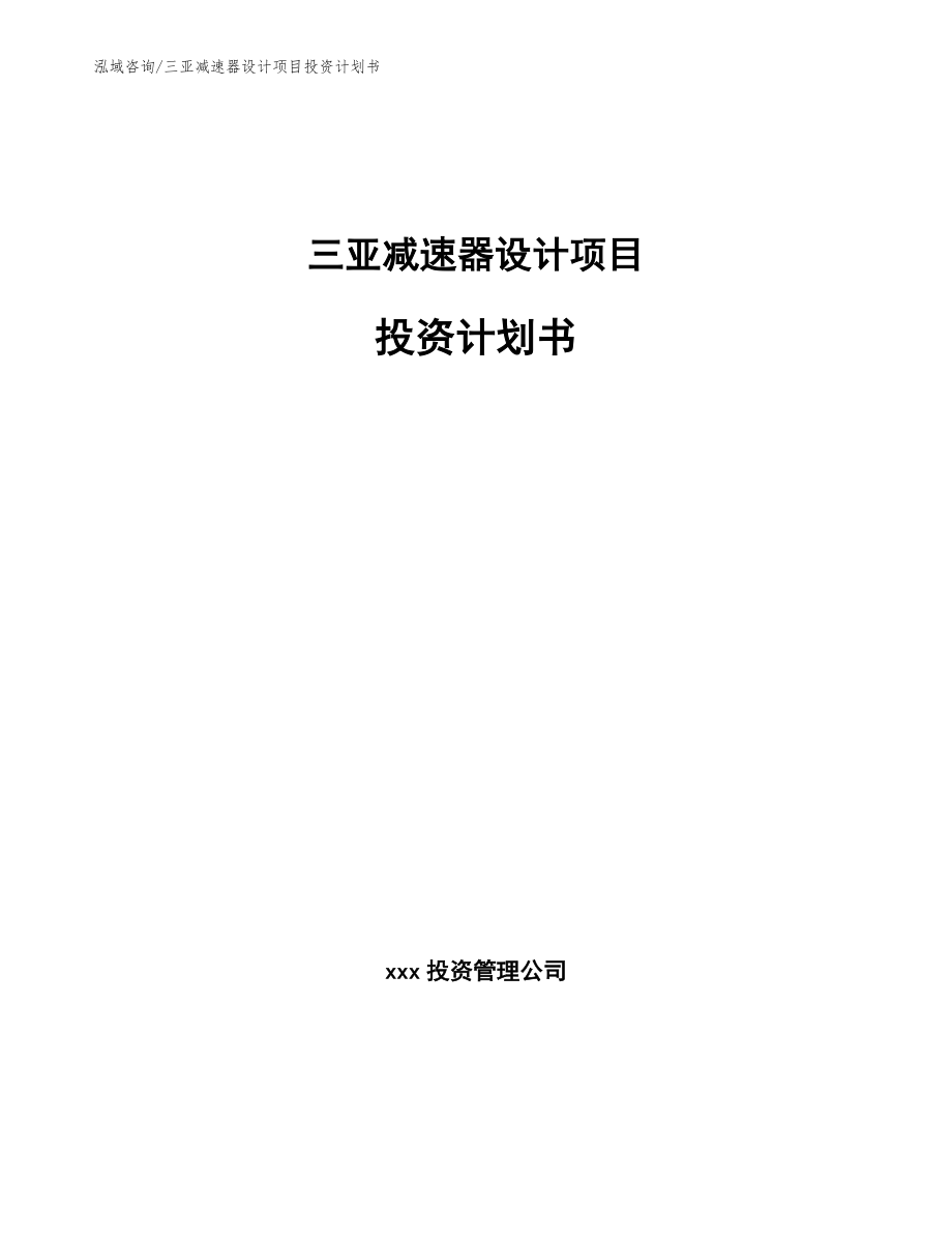 三亚减速器设计项目投资计划书_第1页