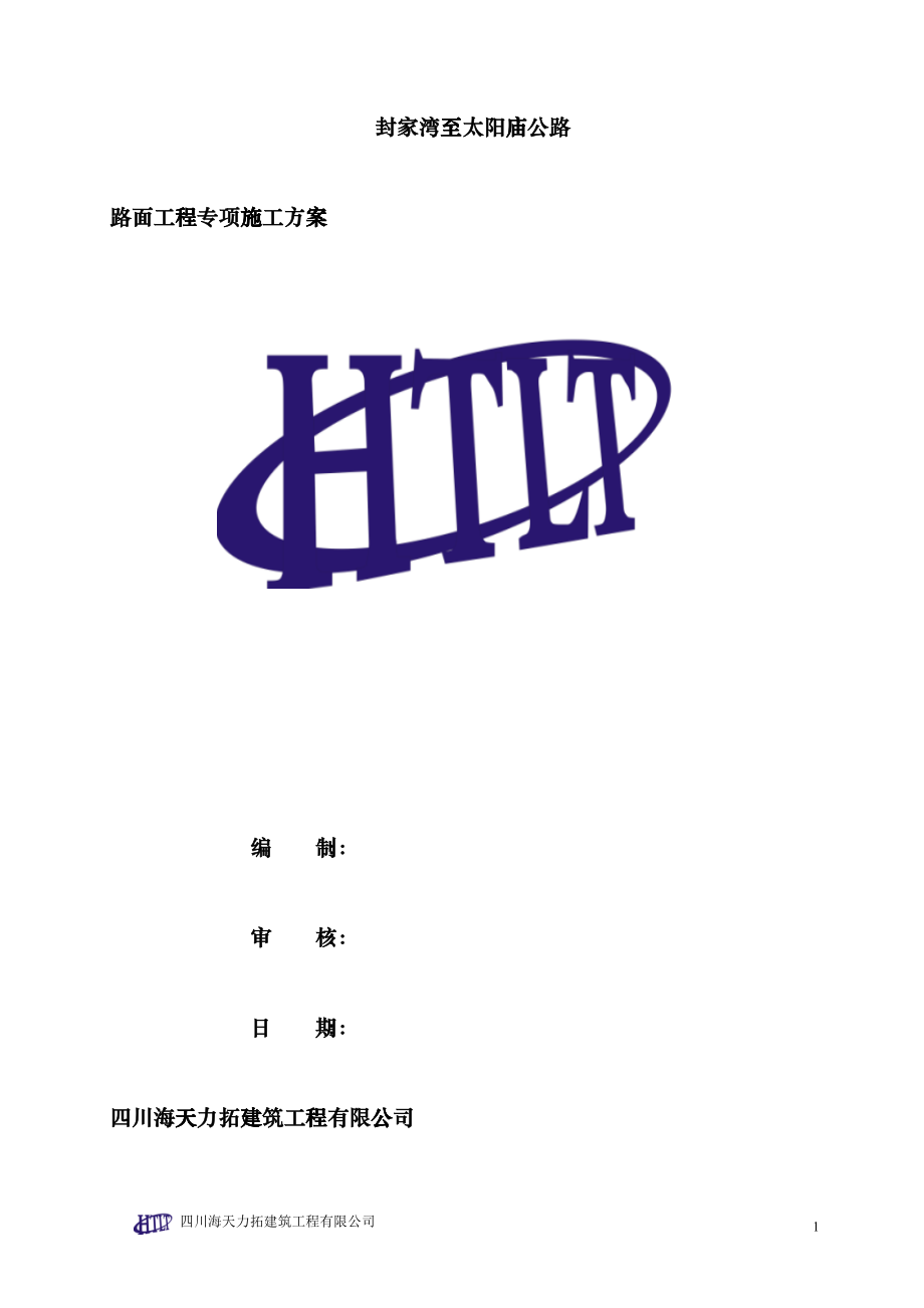 路面工程专项施工方案_第1页