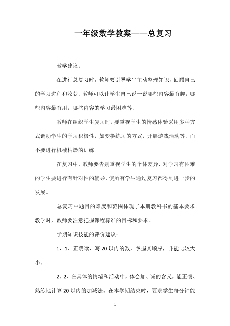 一年级数学教案——总复习_第1页