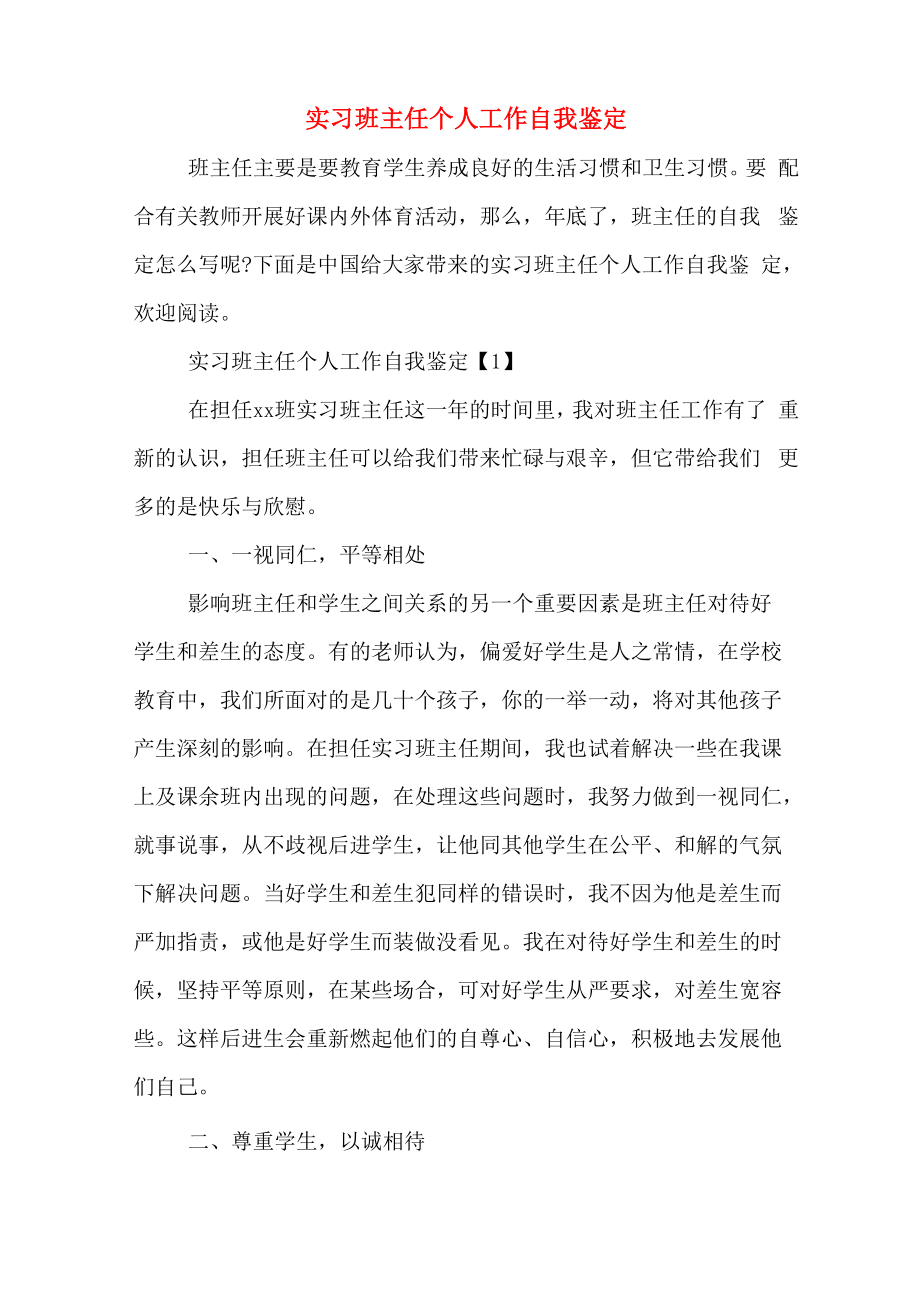 2020年实习班主任个人工作自我鉴定_第1页