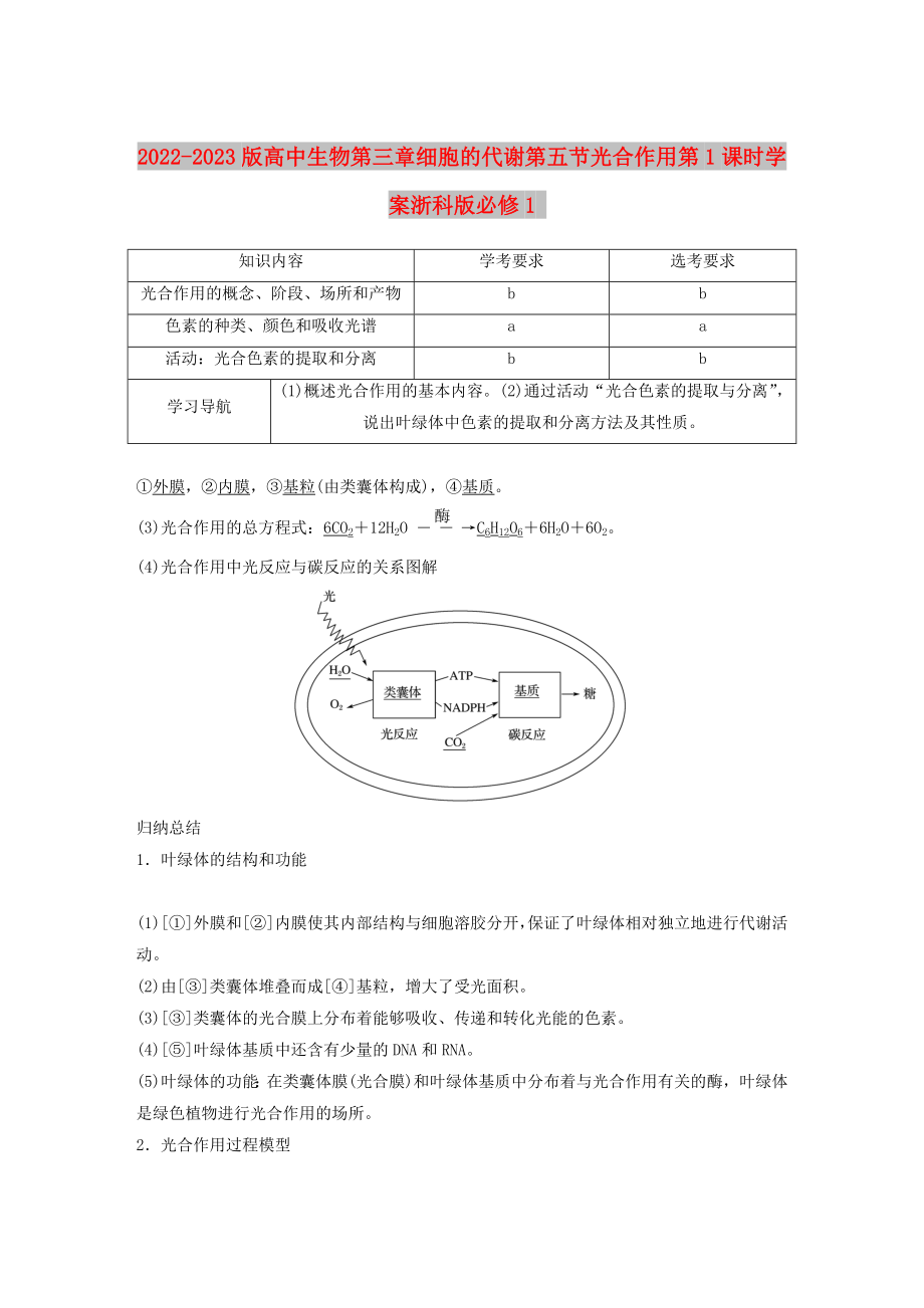 2022-2023版高中生物第三章细胞的代谢第五节光合作用第1课时学案浙科版必修1_第1页
