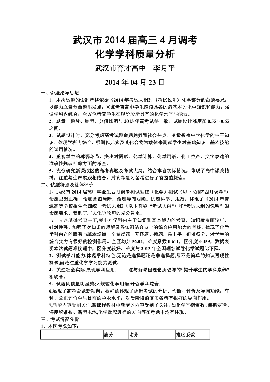 武汉市2014届高三4月调考化学学科质量分析-李月平武汉市育才高中_第1页