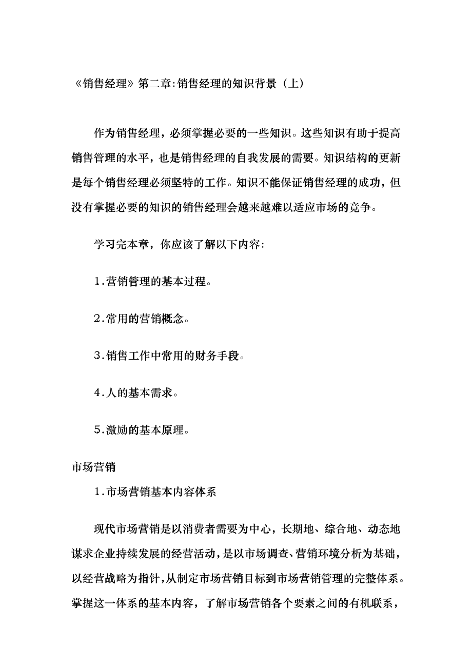 销售经理应具备的基础知识_第1页