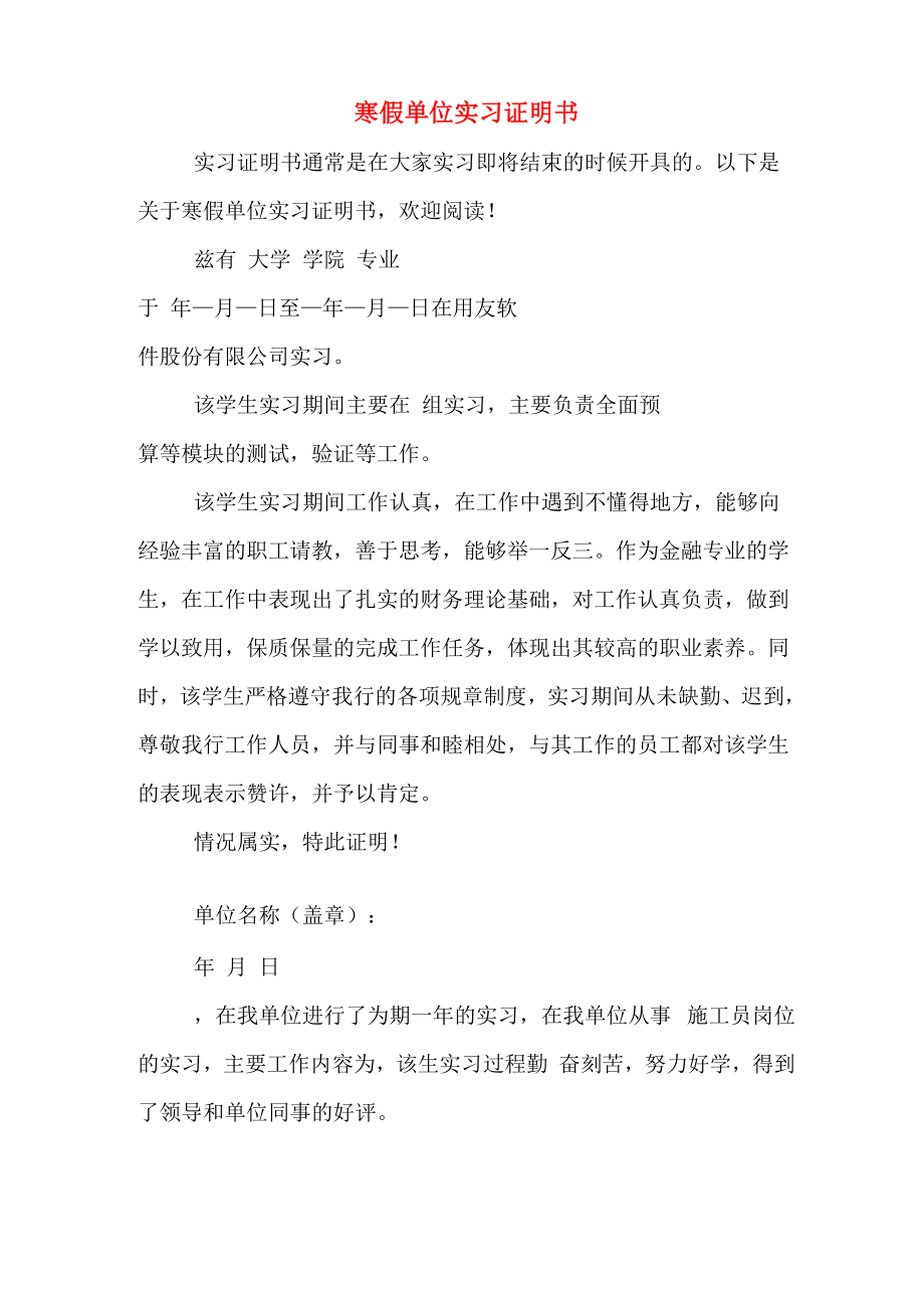 2020年寒假单位实习证明书_第1页