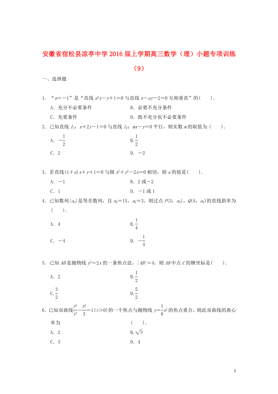 安徽省宿松县凉亭中学2016届高三数学上学期小题专项训练9理含解析_第1页