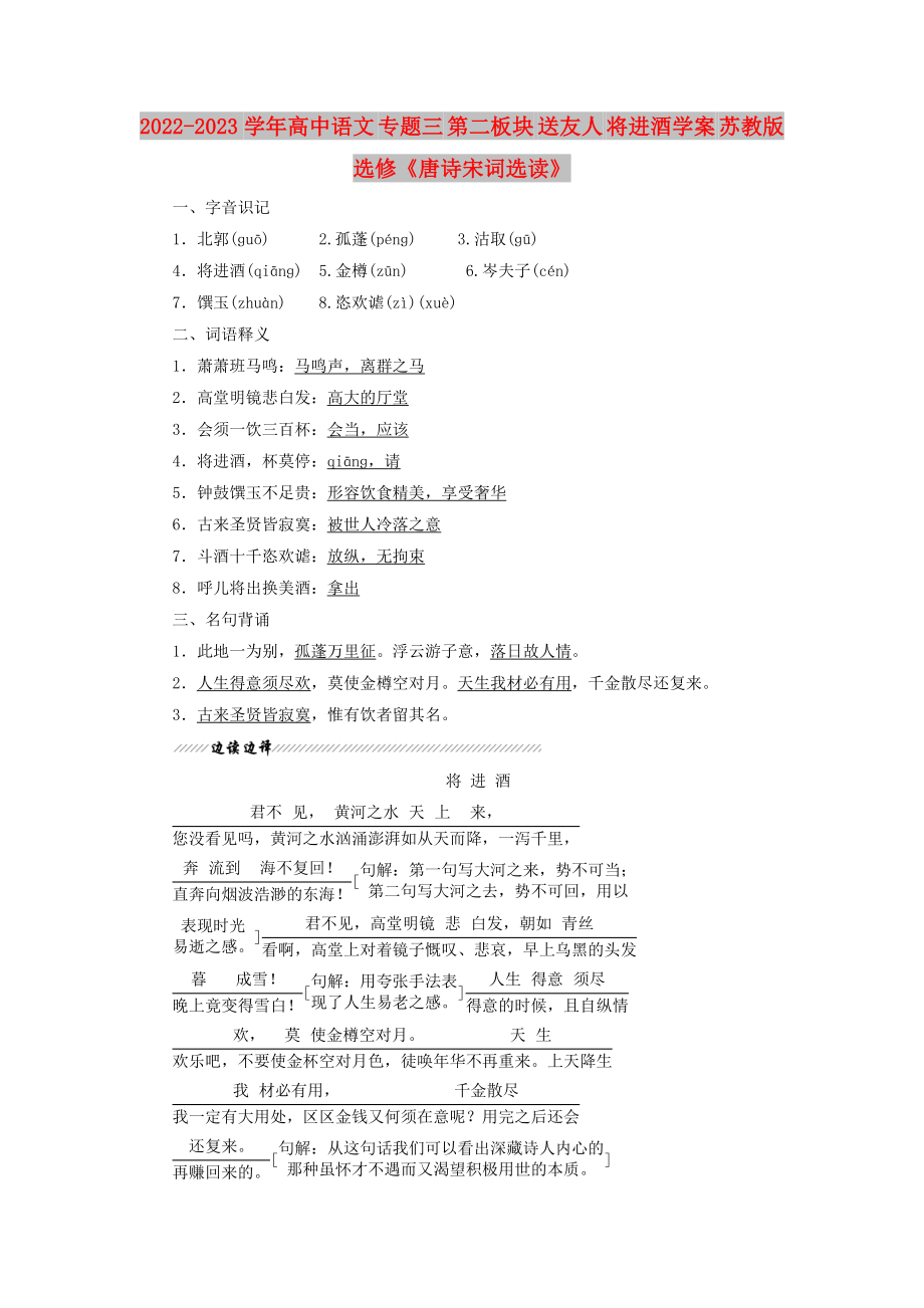 2022-2023学年高中语文 专题三 第二板块 送友人 将进酒学案 苏教版选修《唐诗宋词选读》_第1页