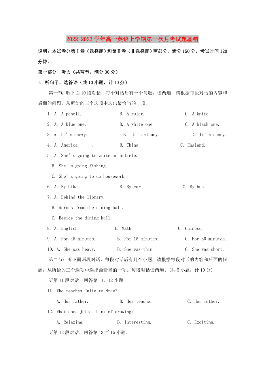 2022-2023学年高一英语上学期第一次月考试题基错_第1页