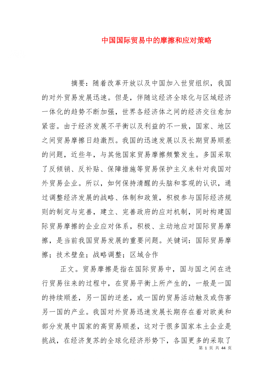 中国国际贸易中的摩擦和应对策略_第1页