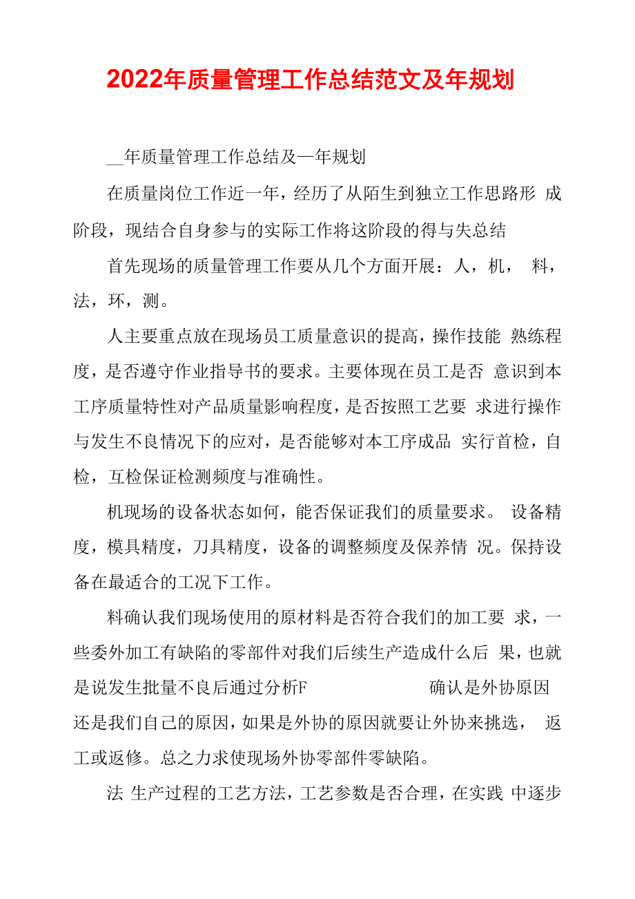 2022年质量管理工作总结范文及年规划_第1页