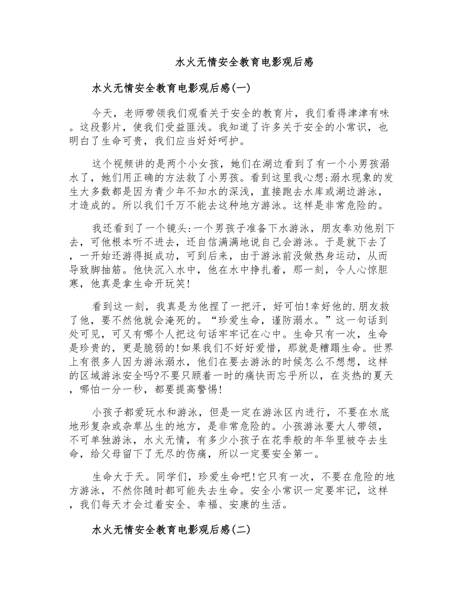 水火无情安全教育电影观后感_第1页