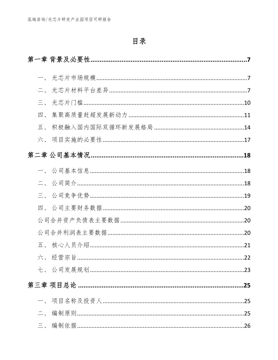 光芯片研发产业园项目可研报告_参考范文_第1页