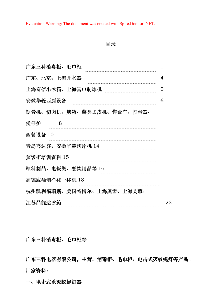 酒店厨房设备炊事机械卖场培训资料_第1页