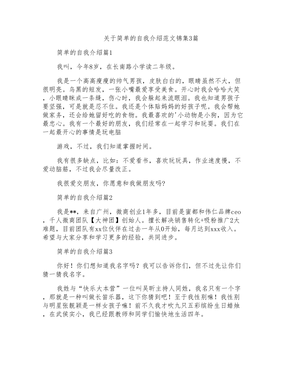 关于简单的自我介绍范文锦集3篇_第1页
