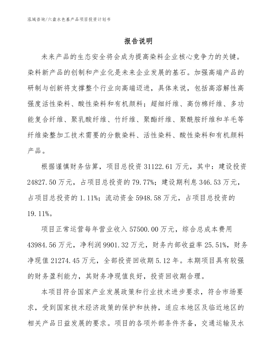 六盘水色基产品项目投资计划书_范文_第1页
